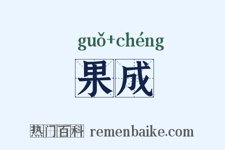 果成是什么意思的图片